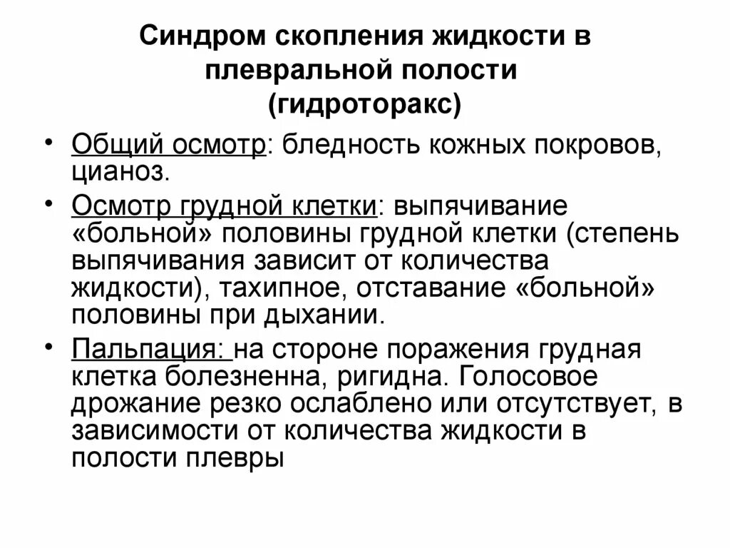 Синдром скопления жидкости в плевральной полости. Синдром скопления жидкости в плевральной полости осмотр. Синдром гидроторакса жалобы. Синдром скопления жидкости в плевральной полости пропедевтика. Наличие крови в плевральной полости