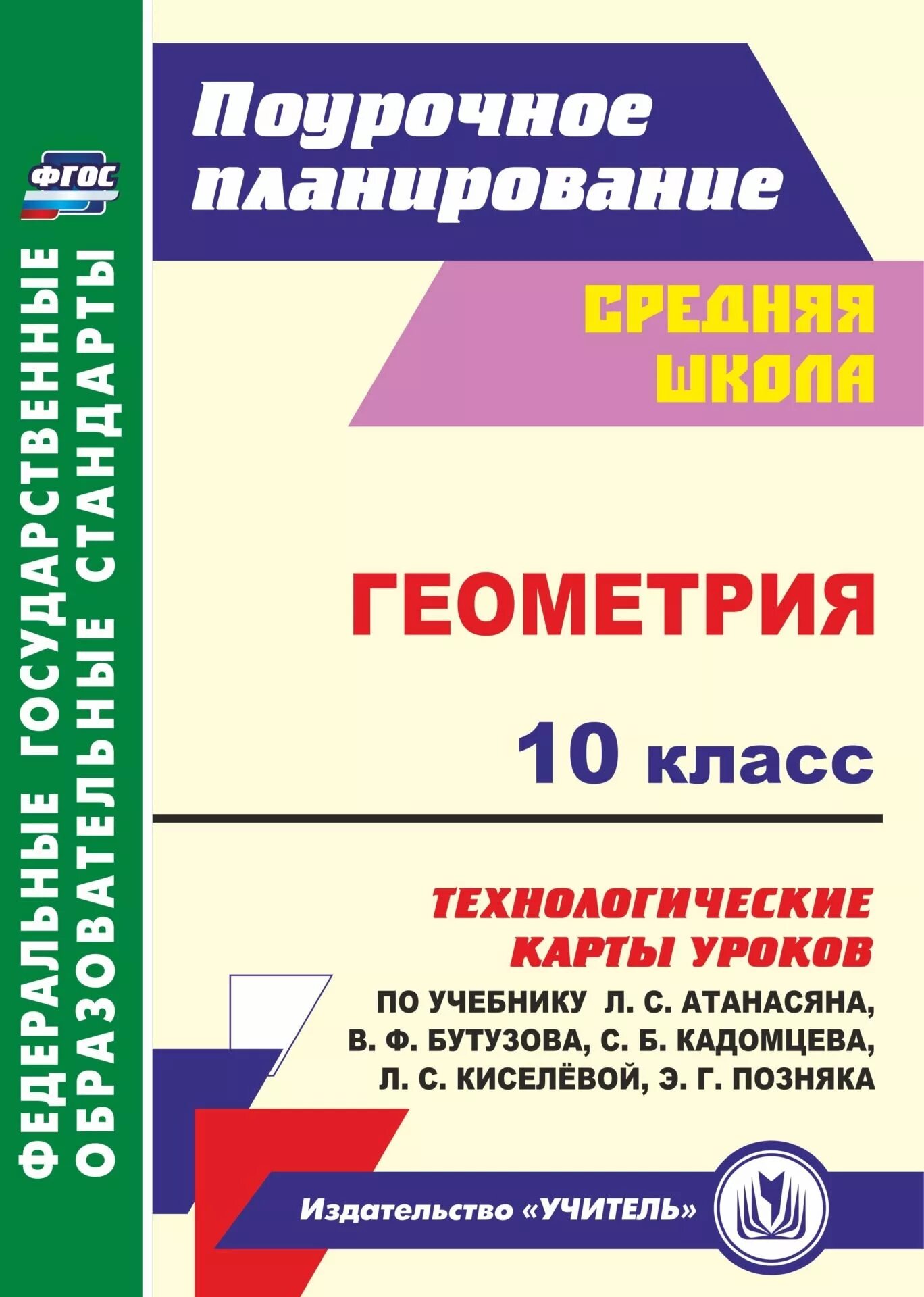 Атанасян пособие для учителя. Поурочные пособия по геометрии 10 класс атанасян. геометрия 10 класс пособие для учителей. поурочное планирование. поурочные планы по геометрии 10 класс.