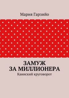 Жениться миллионера
