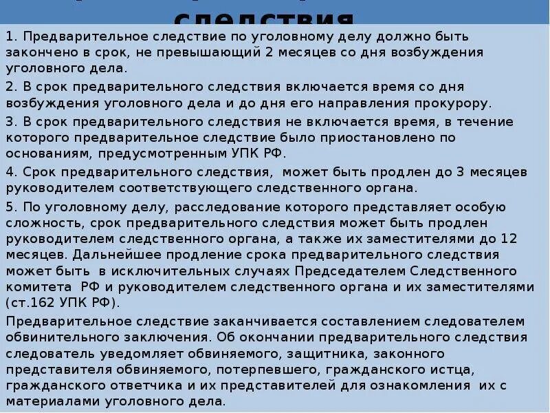 Сроки предварительного следствия упк. Сроки предварительного расследования уголовных дел. срок предварительного следствия по уголовному делу. сроки следствия по уголовным делам. продление срока предварительного следствия.