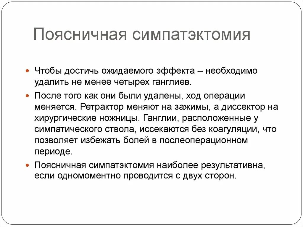 Симпатэктомия цена. Поясничная симпатэктомия. Пояснияная симпатектлксмя. Поясничная симпатэктомия операция. Периартериальная симпатэктомия.