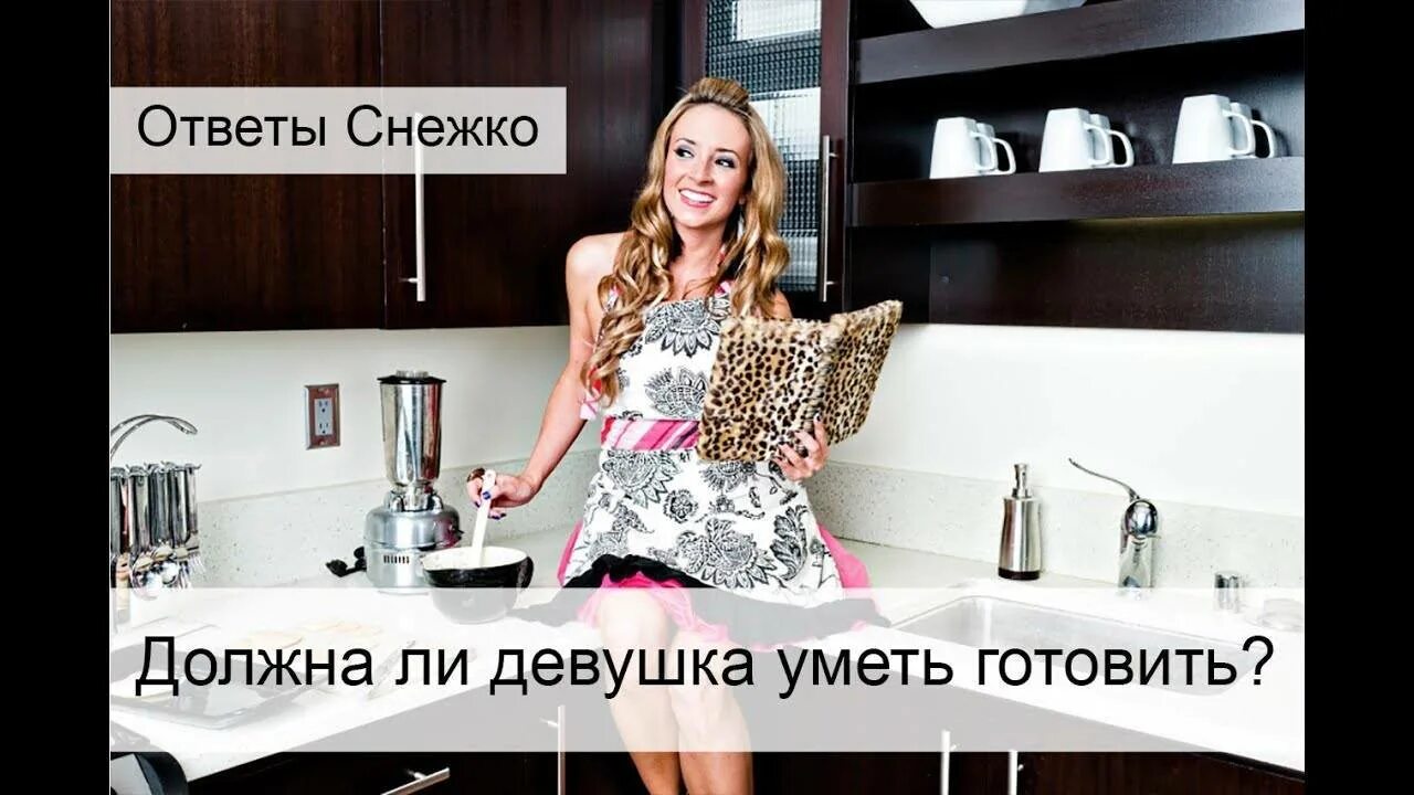 Почему важно уметь готовить. Должна ли женщина уметь готовить. блюда которые должна уметь готовить каждая девушка. девочка не умеет готовить. девушка не умеет готовить.