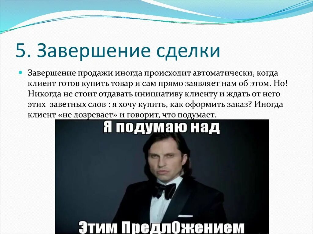 Как завершить сделку. Как завершить сделку