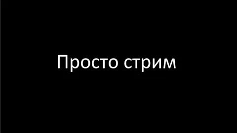 Стрим это простыми словами