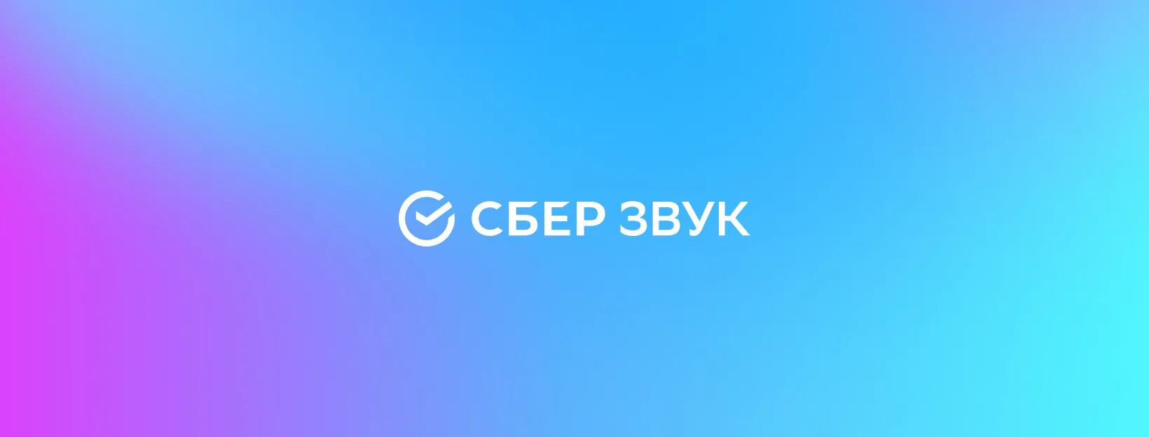 Ozon onelink. Сберзвук. Сбер звук. Сберзвук лого. Значок Сбер звук.