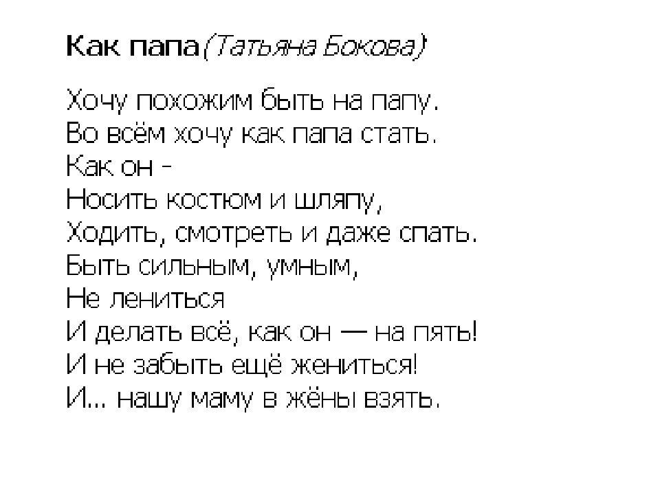 Стих про папу. Стих как папа. Стих про папу четверостишье. Стихи похожие. Стих станешь папой