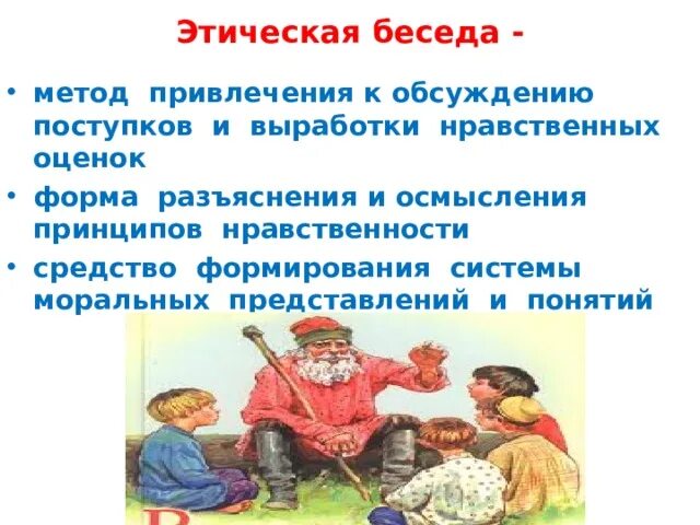 Этическая беседа с ребенком. Нравственные беседы. Этическая беседа как метод воспитания. Беседы нравственное воспитание. Метод этической беседы в воспитании.