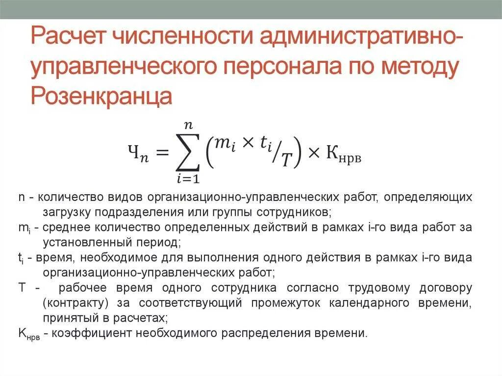 Формула расчета количества. Формула расчета численности персонала. Как рассчитать численность работников. Расчетная численность персонала это. Численность управленческого персонала.