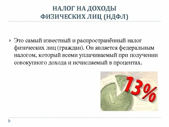 Пай ндфл. Налог на доходы физических лиц. Налог на доходы физических лиц НДФЛ. Подходы к налогообложению доходов физических лиц. Заработная плата с налогом на доходы физических лиц.