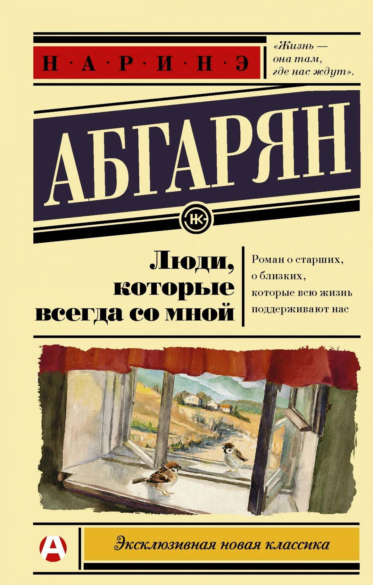 Люди которые всегда со мной книга. Абгарян люди которые всегда со мной. Наринэ Абгарян книги. Наринэ Абгарян люди которые всегда со мной.