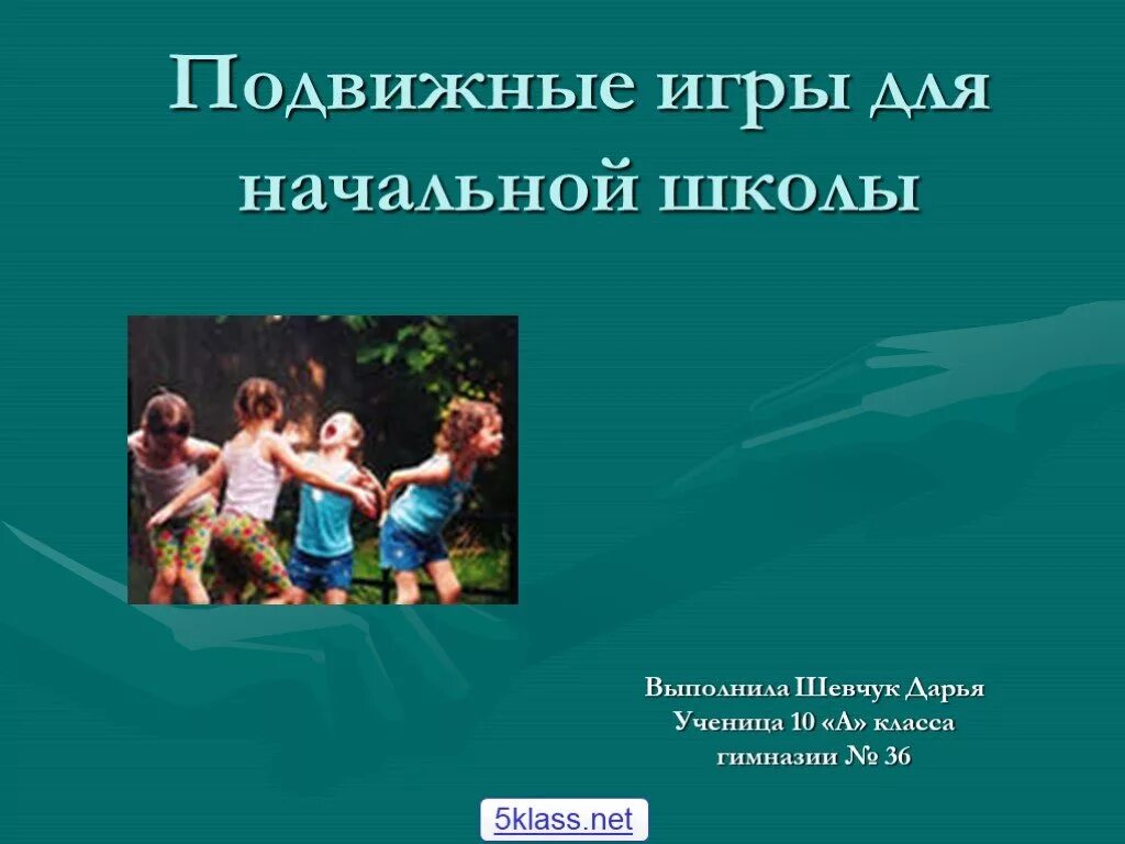 Подвижные игры для начальной школы. Сообщение на тему подвижные игры. Доклад на тему подвижные игры. Реферат на тему подвижные игры. Подвижные игры для школьников 4 класс