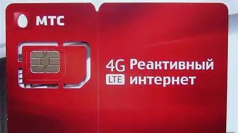 Восстановить симку через интернет. Сим карта мтс реактивный интернет. восстановление симки мтс цена. визитка мтс. восстановить сим карту киргизия.
