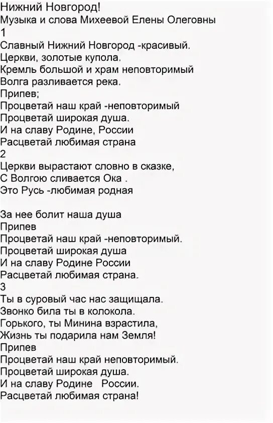 Песня людмилы михеевой позвоните дети матерям. Песня Нижний Новгород текст. Песня про Нижний Новгород. Гимн Нижнего Новгорода текст. Слова к песне про Новгород.