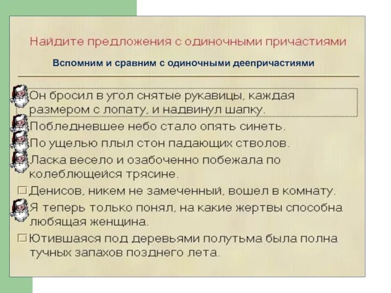 Предложение с одиночным причастием. 2 Предложения с одиночным причастием. Одиночное Причастие примеры. Предложения с одиночным деепричастием примеры. Найдите в каждом предложении причастие