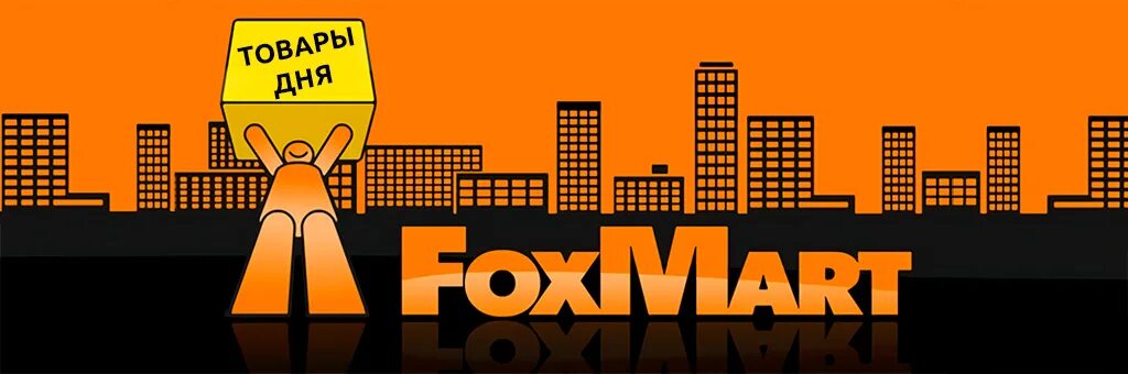 Фоксмарт. Фоксмарт.биз. Фоксмарт ЛНР. Foxmart Симферополь.