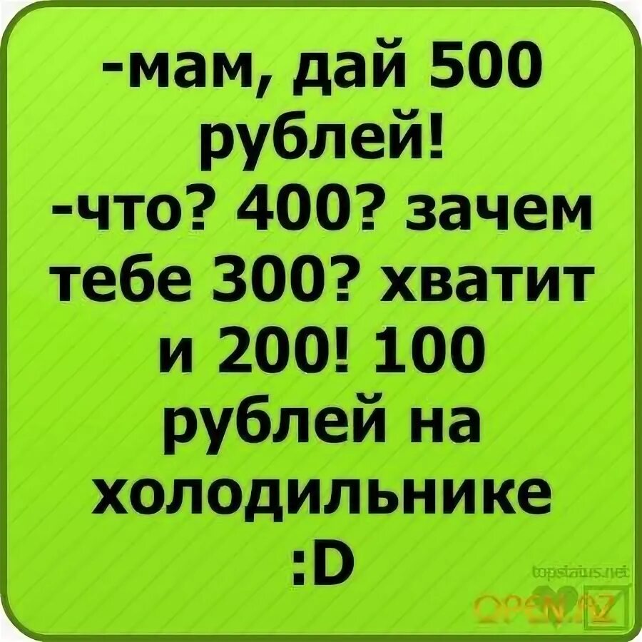 Мам дай 200 рублей