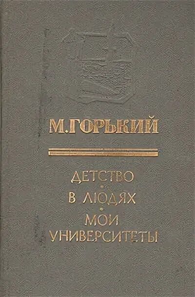 Горький мои университеты книга. Мои университеты. В каком году написано мои университеты. Повесть мои университеты горький. Трилогия горького детство.
