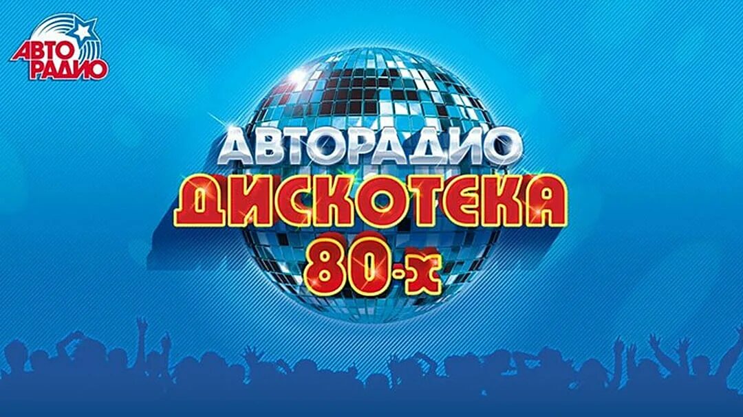 Авторадио фм дискотека 80 х