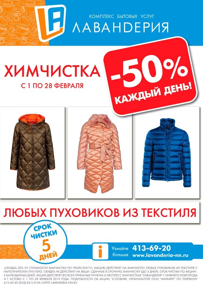 пуховики остин реклама. акции куртки. скидка химчистка пуховиков.