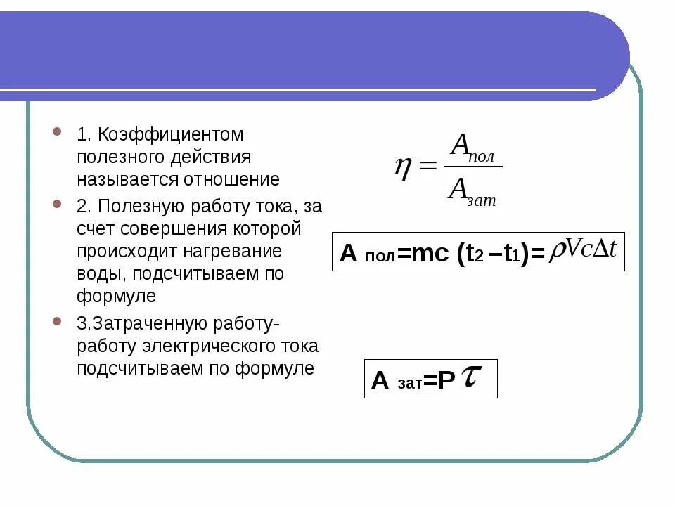 Формула нахождения полезной работы. Как вычислить полезную работу. Затраченная работа формула. Работа полезная и затраченная формулы. Какую работу называют полезной какую полной физика