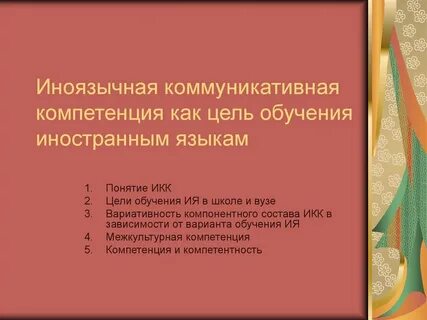 Цели коммуникативного обучения иностранным языкам