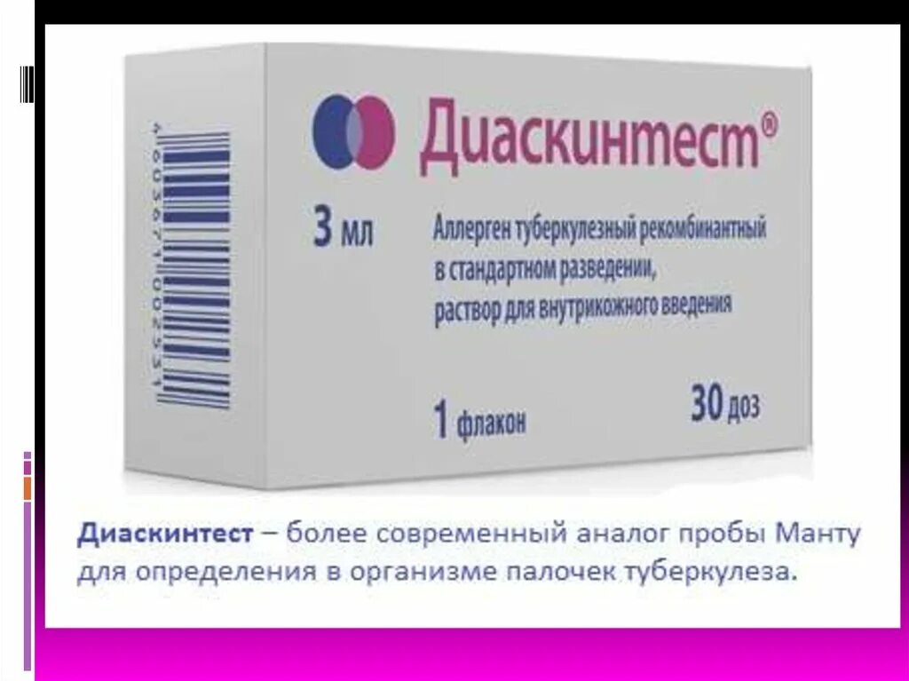 Диаскинтест что это. Диаскинтест производитель Генериум. Препарат для проведения пробы диаскинтест. Диаскинтест аллерген туберкулезный рекомбинантный в стандартном. Что такое аллерген туберкулезный рекомбинантный диаскинтест.