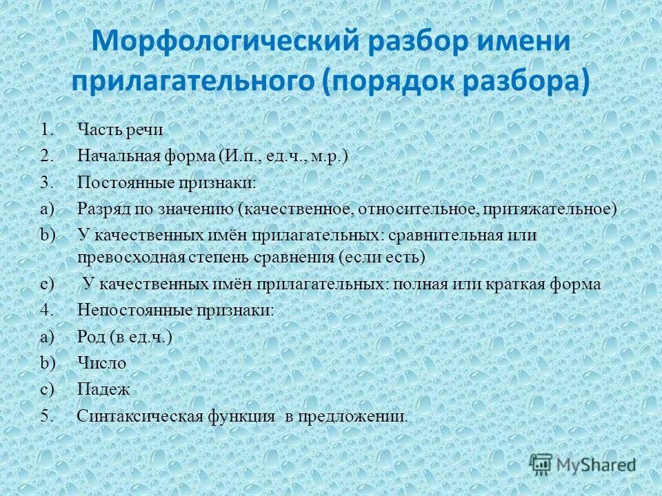 Разбор прилагательного как части речи 5 класс. Морфологический разбор прилагательного порядок разбора. Порядок морфологического разбора прилагательного. Морфологический разбор прилагательного начальная форма. План морфологического разбора прилагательного.