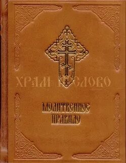 Молитвенное правило иларионом