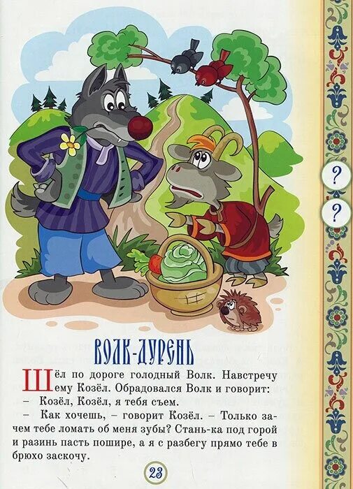 Сказки про волка для детей читать. Сказки про волка для детей читать. Сказки про волка для детей читать. Лисичка сестричка и серый волк. Лиса и волк хвосты в проруби картинки.