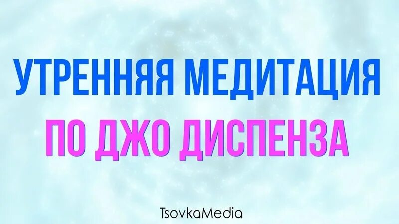 Джо Диспенза медитация. Джо Диспенза Утренняя медитация. Медитация Джо Диспенза на русском. Джо Диспенза медитация на деньги. Бесплатная медитация джо диспенза