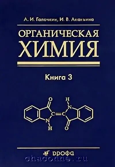 Органическая химия учебник. Книжка органическая химия. Органическая химия учебник для вузов. Органическая химия книги. Органическая химия книга.