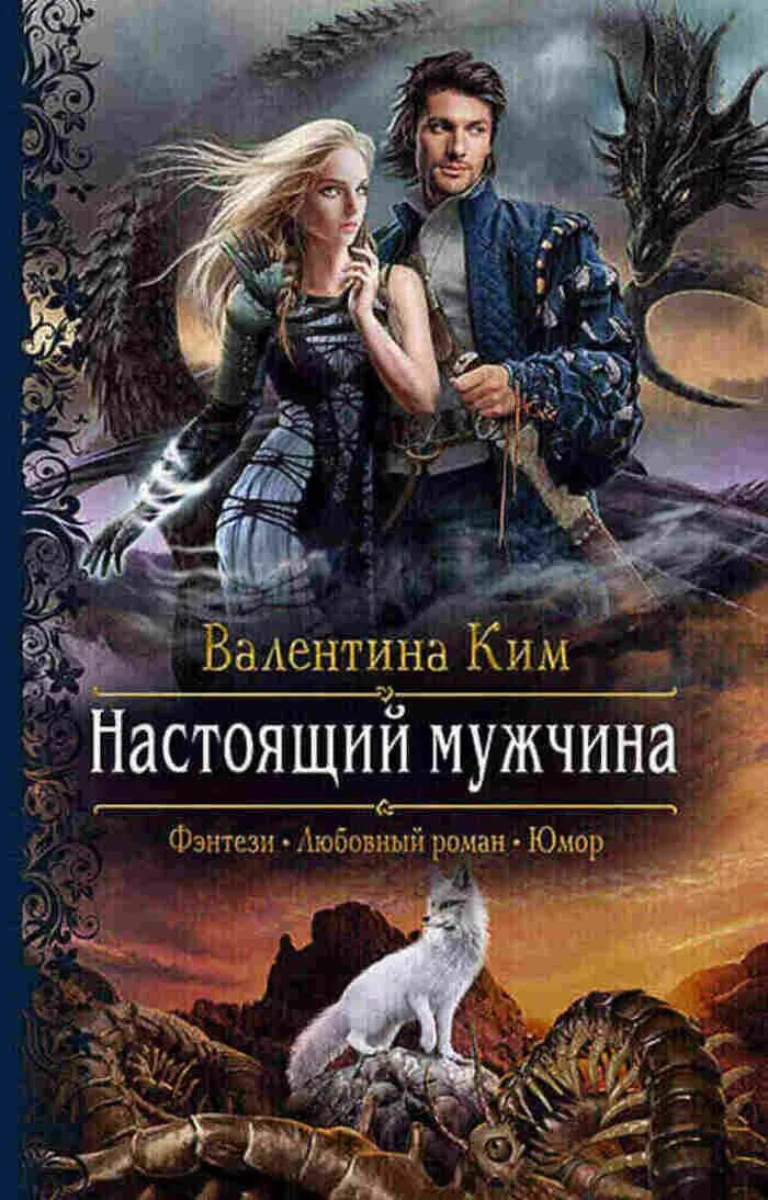 Читать полностью книгу фэнтези с юмором. Книги фэнтези. обложки книг фэнтези. романтическое фэнтези. любовное фэнтези.