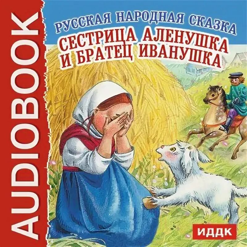 Сестрица алёнушка и братец иванушка сказка автор. Сестрица алёнушка и братец иванушка 1953. Сказка про аленушку и братца иванушку текст. Иллюстрация сестрица аленушка и братец иванушка. Сказка сестрица аленушка братец иванушка текст.