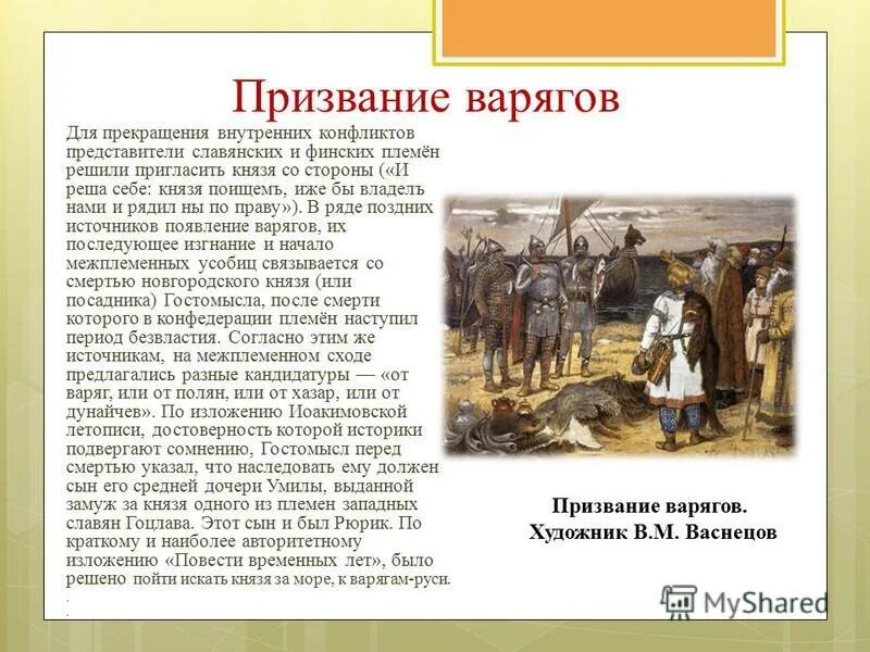 Кто пришел на русь. 862 Год призвание варягов на Русь. Васнецов призвание варягов. Призвание варягов в Новгород на княжение Новгород. Призвание варягов картина Васнецова.