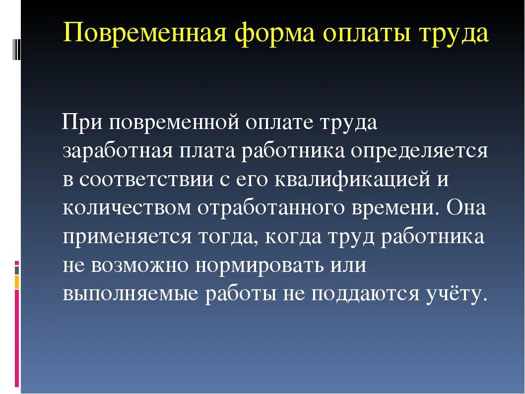 Виды повременной оплаты труда. Формы заработной платы повременная и сдельная. Системы повременной формы оплаты труда. Повременная форма оплаты труда применяется. Для повременной формы оплаты характерна