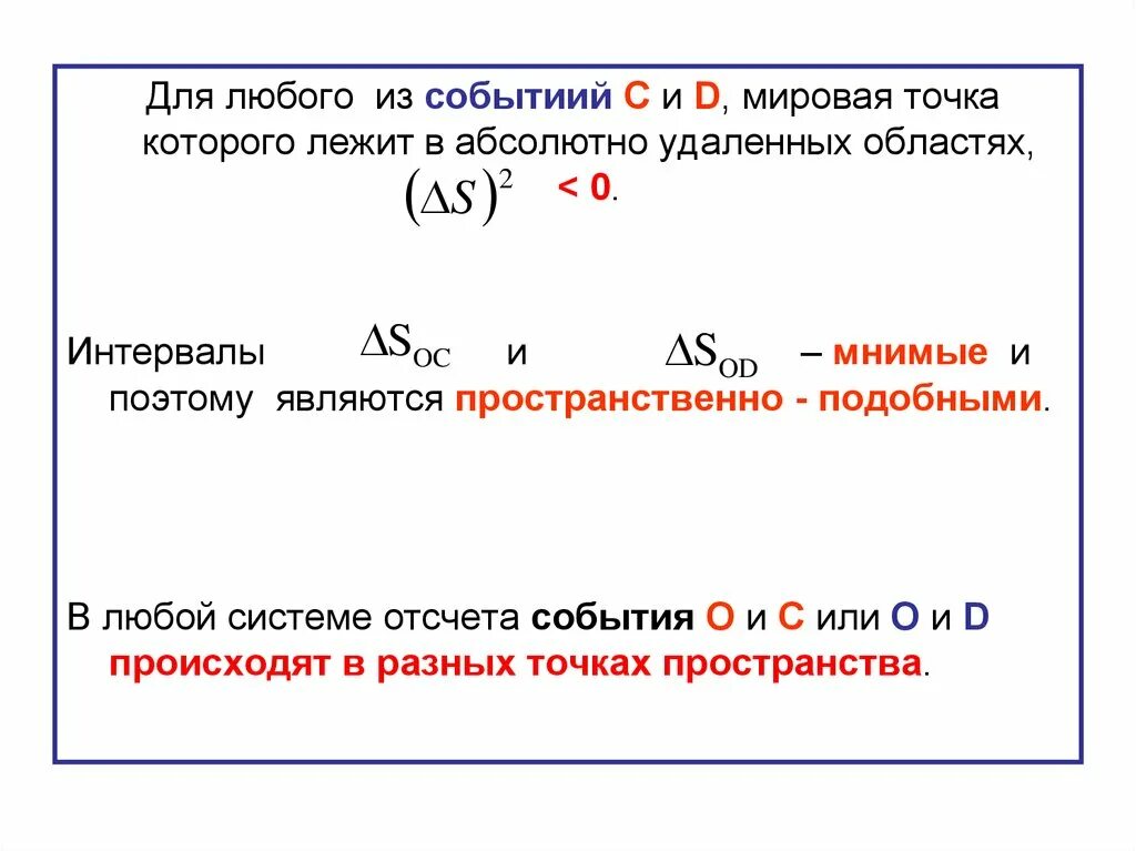 Пространственно подобная. Пространственно подобный интервал. времени подобный интервал. светоподобный интервал. мировая точка.
