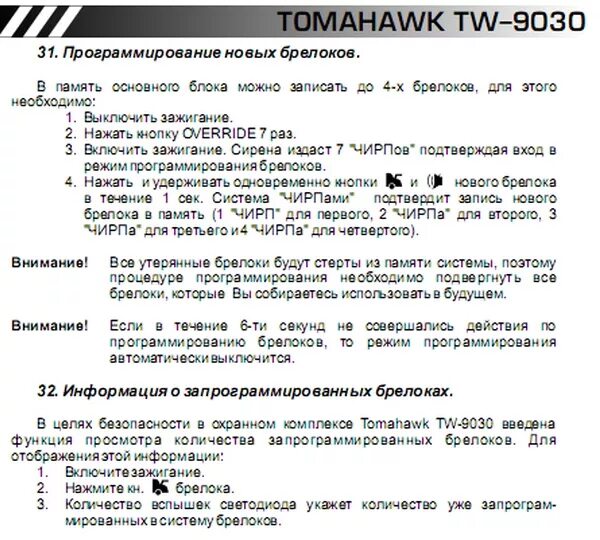 Программирование брелка томагавк. Томагавк tw 9010 программирование брелка. программирование брелка томагавк tz 9010. программирование брелка томагавк 9030. программирование брелка томагавк tz 9020.