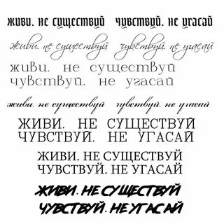 Эскиз тату надписи со смыслом