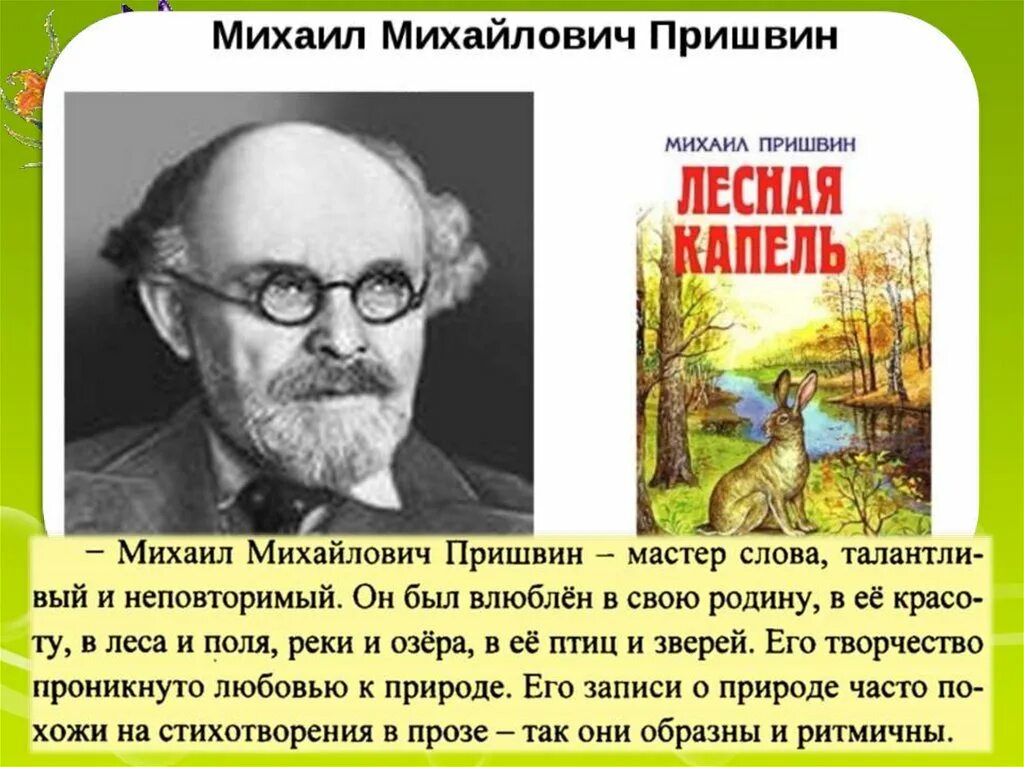 М м пришвин капель. 80 Лет – пришвин м.м. «Лесная капель» (1943). Пришвин Лесная. М М пришвин Лесной доктор.