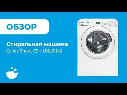 Обзор стиральной машины candy smart