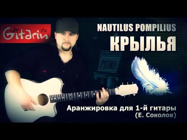 Наутилус помпилиус на гитаре. Крылья наутилус на гитаре. наутилус помпилиус крылья на гитаре. наутилус помпилиус крылья табы. крылья наутилуса есть.