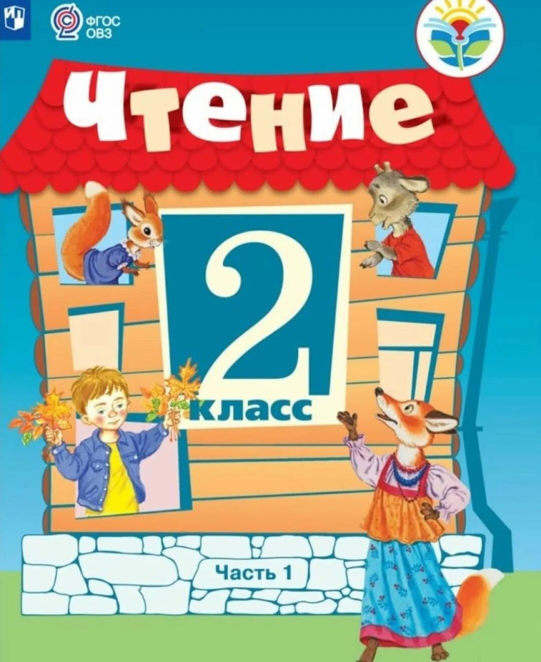 Чтение 2 класс 2 часть. Учебник чтение 2 класс Ильина. Учебник чтение 2 класс ОВЗ Ильина. Чтение 2 класс учебник ОВЗ ФГОС. Чтение 2 класс Ильина с.ю. , Аксенова а.к., Головкина т.м.