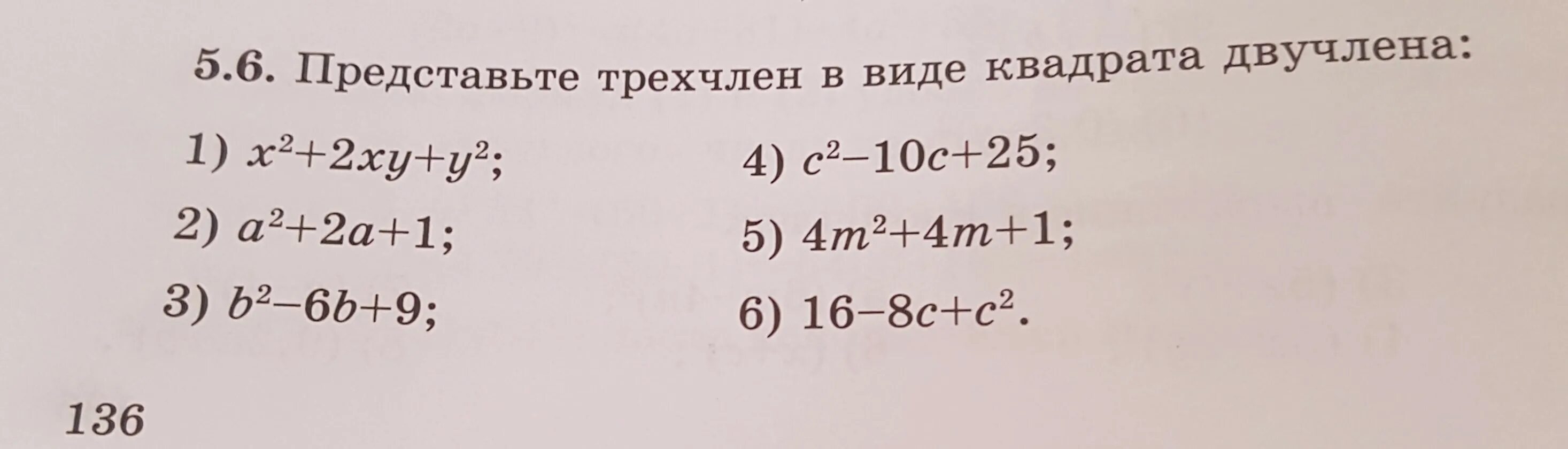 Представьте трёхчлен в виде квадрата двучлена. Представь трехчлен в виде квадрата двучлена. Представить трехчлен в виде квадрата двучлена. Представить в виде квадрата двучлена.