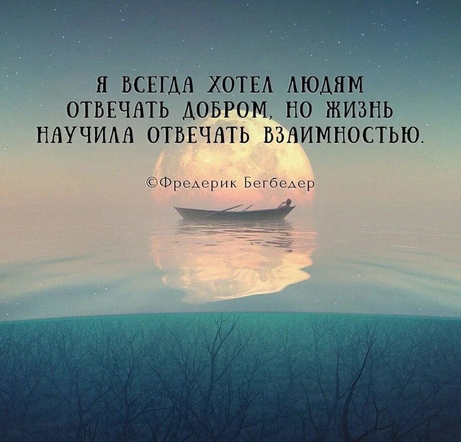 Жить отвечая за все. Жизнь научила цитаты. Жизнь научила отвечать взаимностью. Высказывания о взаимности. Взаимно цитаты.