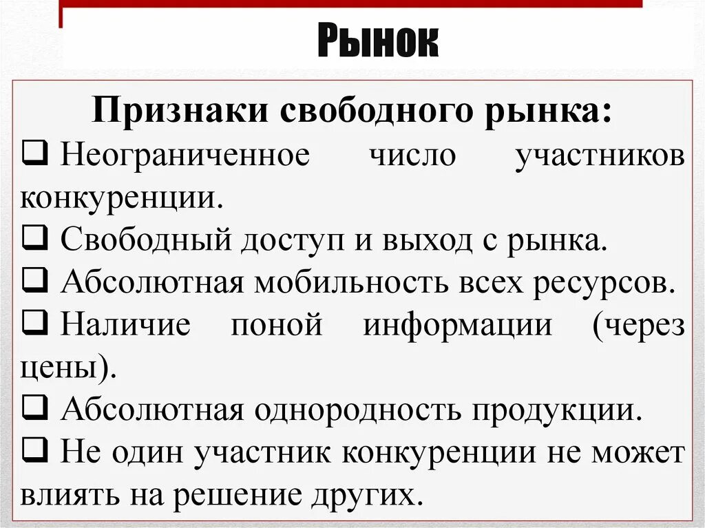 Признаки свободного рынка обществознание. Перечислите основные признаки рынка. Основные черты свободного рынка. Признаки рынка. Перечислите основные признаки свободного рынка.