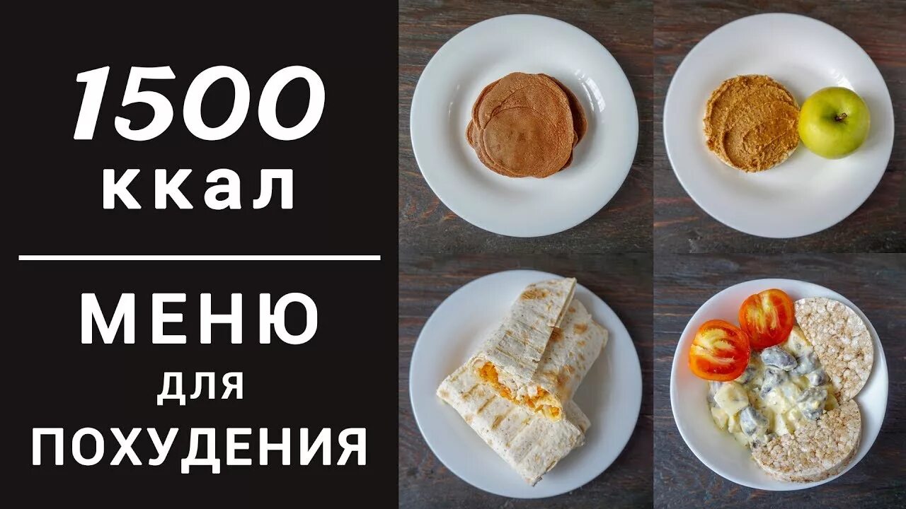 1500 калорий мужчине. ПП питание на 1500 калорий для похудения меню. ПП рацион на 1500 ккал. Питание на 1500 калорий в день меню. Меня на 1500 калорий.