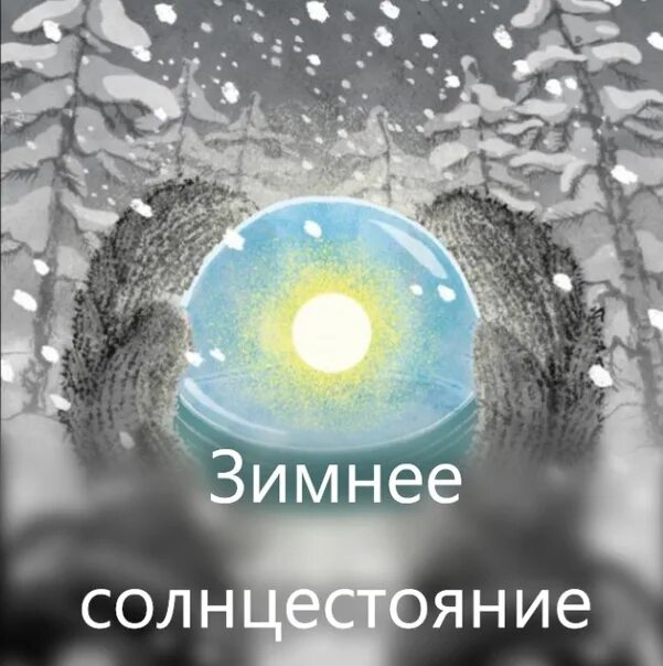 Зимнее солнцестояние. День зимнего солнцестояния. Доброе утро в день зимнего солнцестояния. Энергии зимнего солнцестояния. Что происходит в день зимнего солнцестояния 5