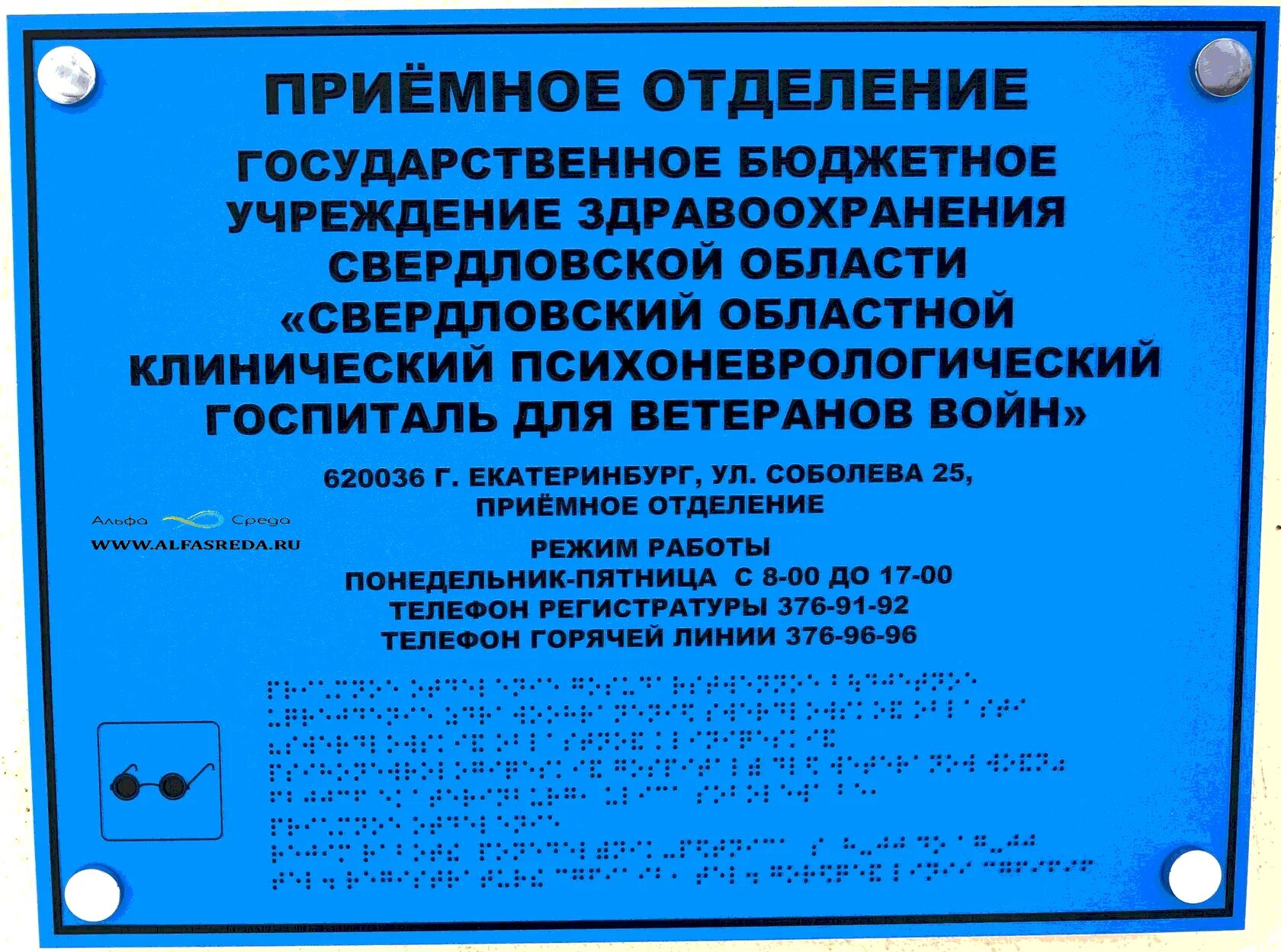 Вывеска со шрифтом брайля. Тактильные таблички Брайля. Таблички для слепых и слабовидящих. Вывеска учреждения со шрифтом Брайля.