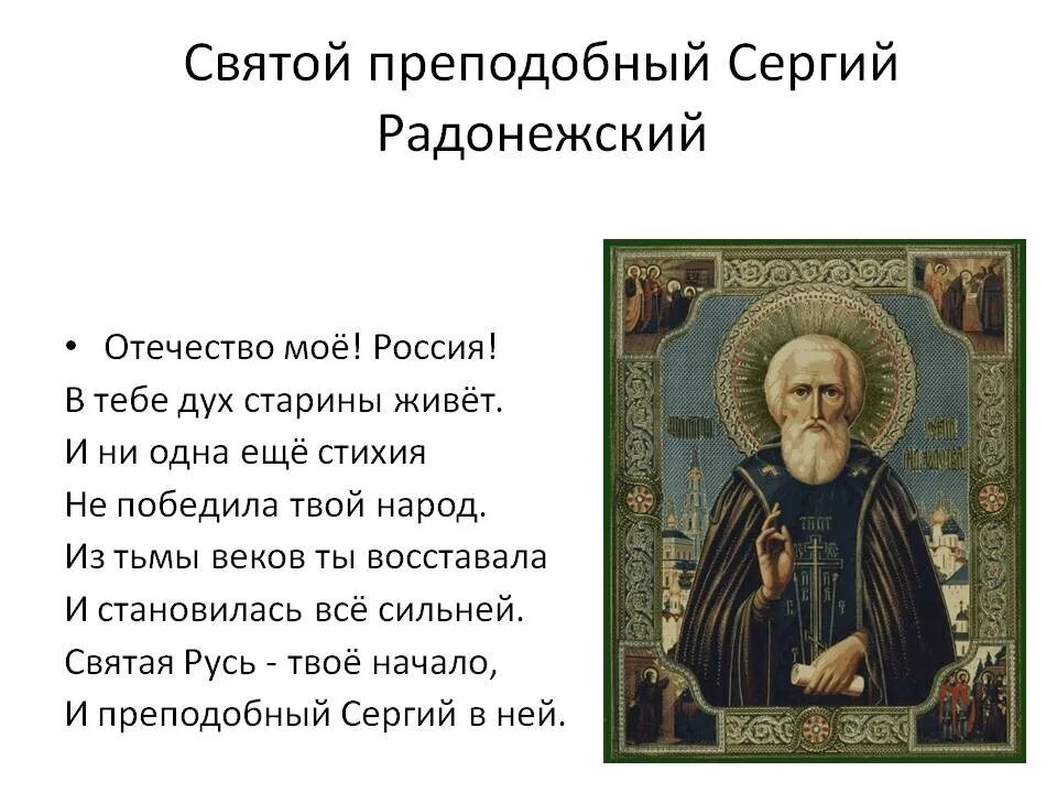 Назови русских святых. Стихотворение о Сергее Радонежском. Информация о преподобном Сергии Радонежском.