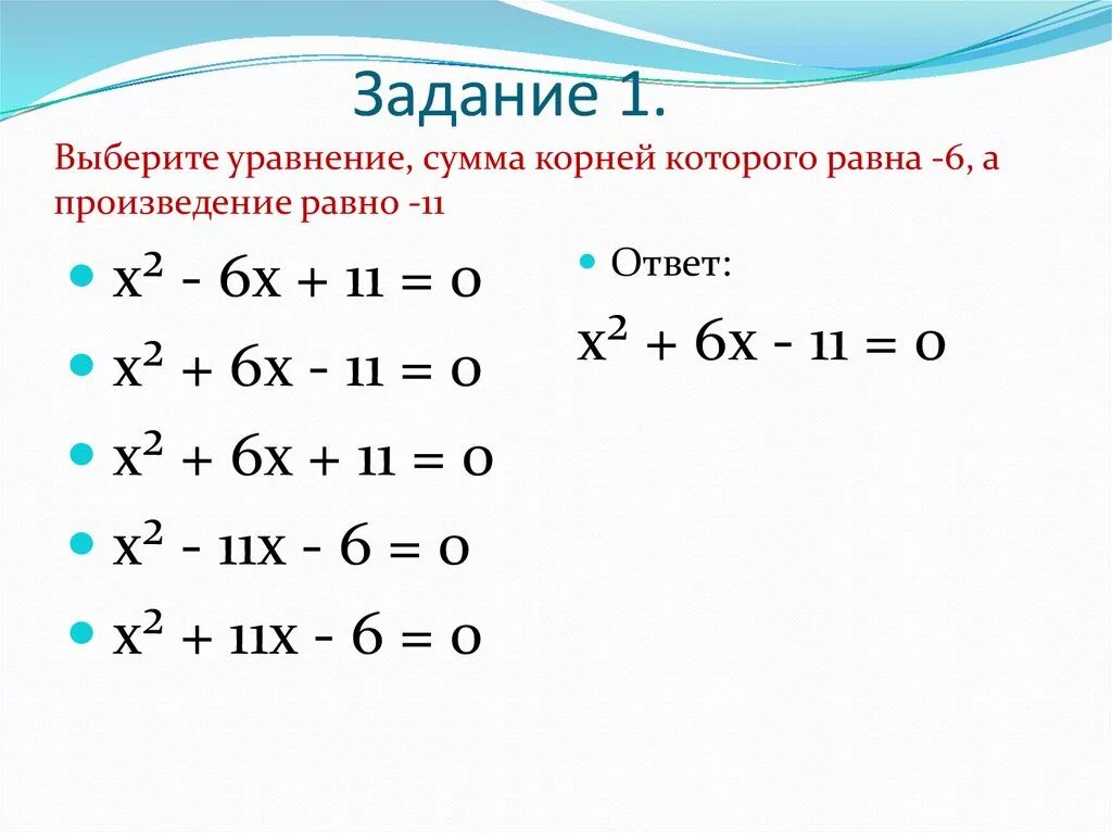 Произведение равно сумме четырех. 2. Составьте приведённое квадратное уравнение, сумма. Составить приведенное квадратное уравнение сумма.